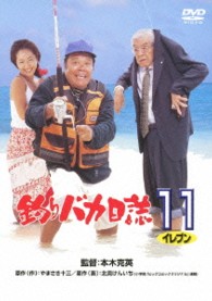 釣りバカ日誌　１１