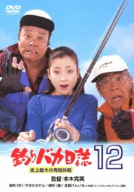 釣りバカ日誌　１２　史上最大の有給休暇