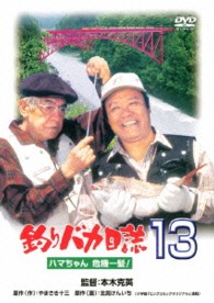 釣りバカ日誌　１３　ハマちゃん危機一髪！