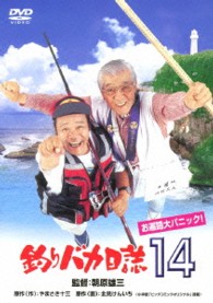 釣りバカ日誌　１４　お遍路大パニック！