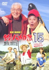 釣りバカ日誌　１５　ハマちゃんに明日はない！？