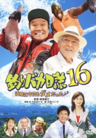 釣りバカ日誌　１６　浜崎は今日もダメだった♪♪