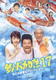 釣りバカ日誌　１７　あとは能登なれハマとなれ！