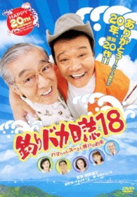 釣りバカ日誌　１８　ハマちゃんスーさん瀬戸の約束