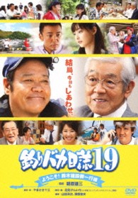 釣りバカ日誌　１９　ようこそ！鈴木建設御一行様