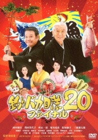 釣りバカ日誌　２０　ファイナル