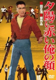 あの頃映画　松竹ＤＶＤコレクション　夕陽に赤い俺の顔