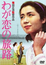 あの頃映画　松竹ＤＶＤコレクション　わが恋の旅路