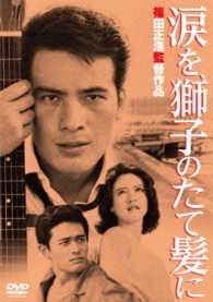 あの頃映画　松竹ＤＶＤコレクション　涙を、獅子のたて髪に