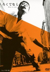あの頃映画　松竹ＤＶＤコレクション　ろくでなし