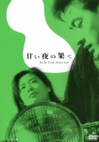あの頃映画　松竹ＤＶＤコレクション　甘い夜の果て