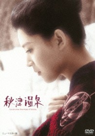 あの頃映画　松竹ＤＶＤコレクション　秋津温泉