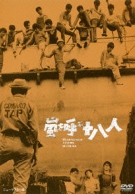 あの頃映画　松竹ＤＶＤコレクション　嵐を呼ぶ十八人