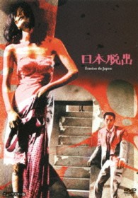 あの頃映画　松竹ＤＶＤコレクション　日本脱出
