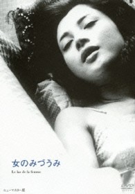 あの頃映画　松竹ＤＶＤコレクション　女のみづうみ