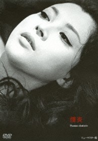 あの頃映画　松竹ＤＶＤコレクション　情炎