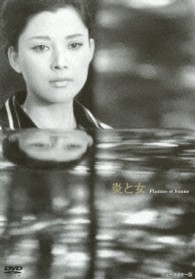あの頃映画　松竹ＤＶＤコレクション　炎と女