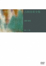 吉田喜重　ＤＶＤ－ＢＯＸ　第１集