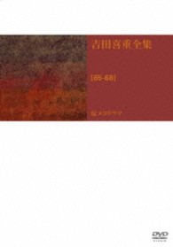 吉田喜重　ＤＶＤ－ＢＯＸ　第２集