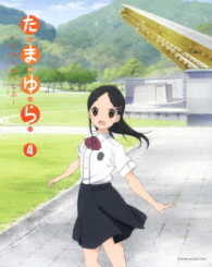 たまゆら～もあぐれっしぶ～第４巻