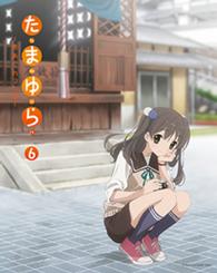 たまゆら～もあぐれっしぶ～第６巻