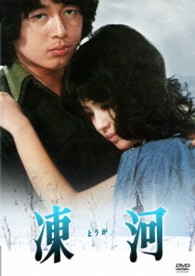 あの頃映画　松竹ＤＶＤコレクション　凍河