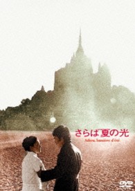 あの頃映画　松竹ＤＶＤコレクション　さらば夏の光
