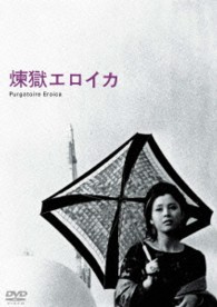あの頃映画　松竹ＤＶＤコレクション　煉獄エロイカ
