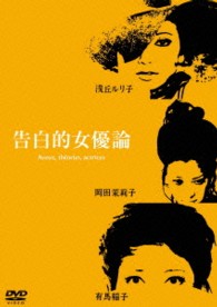 あの頃映画　松竹ＤＶＤコレクション　告白的女優論