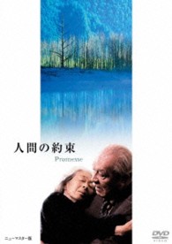 あの頃映画　松竹ＤＶＤコレクション　人間の約束