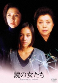 あの頃映画　松竹ＤＶＤコレクション　鏡の女たち