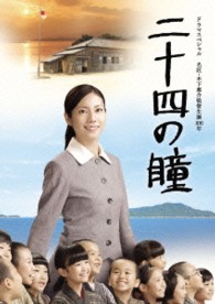 二十四の瞳