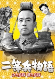 あの頃映画 松竹DVDコレクション 二等兵物語 女と兵隊・蚤と