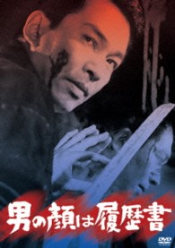 あの頃映画　松竹ＤＶＤコレクション　男の顔は履歴書