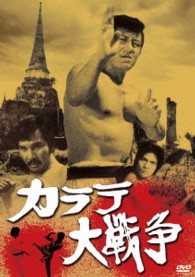 あの頃映画　松竹ＤＶＤコレクション　カラテ大戦争
