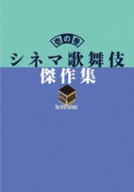 シネマ歌舞伎　傑作集　壱の巻　～一周忌追悼　甦る十八代目中村勘三郎（なかむらや）の情熱～