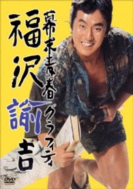 幕末青春グラフィティ　福沢諭吉