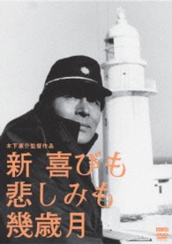 木下惠介生誕１００年　新・喜びも悲しみも幾歳月