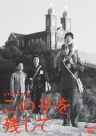 木下惠介生誕１００年　この子を残して