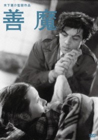 木下惠介生誕１００年　善魔