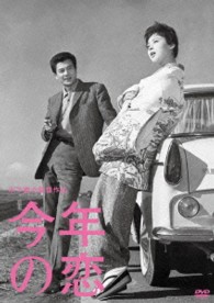 木下惠介生誕１００年　今年の恋
