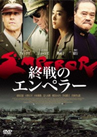 終戦のエンペラー