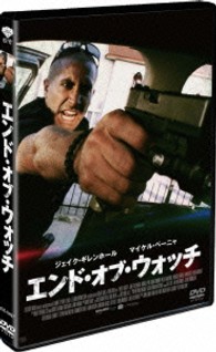 エンド・オブ・ウォッチ