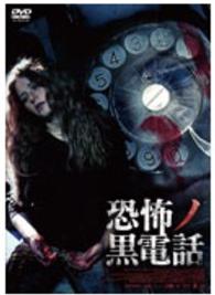 恐怖ノ黒電話