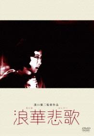あの頃映画　松竹ＤＶＤコレクション　浪華悲歌