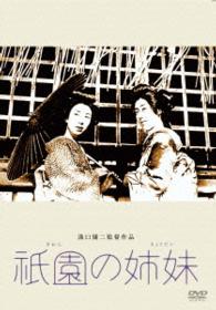 あの頃映画　松竹ＤＶＤコレクション　祗園の姉妹