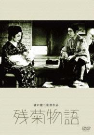 あの頃映画　松竹ＤＶＤコレクション　残菊物語