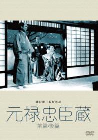 あの頃映画　松竹ＤＶＤコレクション　元禄忠臣藏（前篇・後篇）