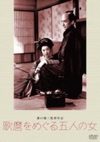 あの頃映画　松竹ＤＶＤコレクション　歌麿をめぐる五人の女