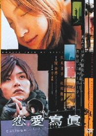 あの頃映画　松竹ＤＶＤコレクション　恋愛寫眞　Ｃｏｌｌａｇｅ　ｏｆ　Ｏｕｒ　Ｌｉｆｅ